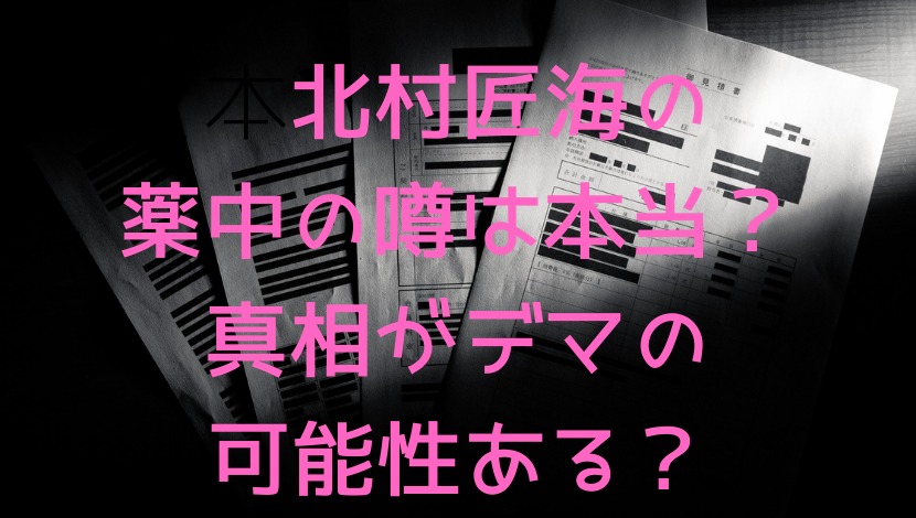 北村匠海の薬中の噂は本当 真相がデマの可能性ある エンタメファン