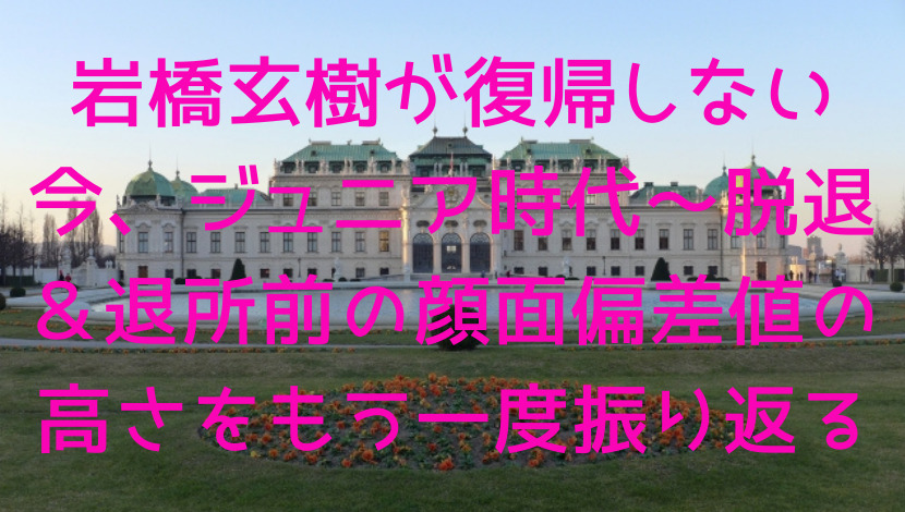 岩橋玄樹が復帰しない今 ジュニア時代 脱退 退所前の顔面偏差値の高さをもう一度振り返る エンタメファン