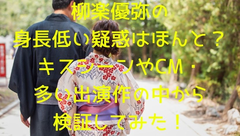 柳楽優弥の身長低い疑惑はほんと キスシーンやcm 多い出演作の中から検証してみた エンタメファン