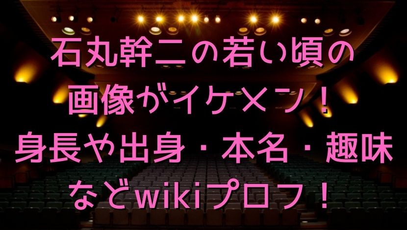 石丸幹二の若い頃の画像がイケメン 身長や出身 本名 趣味などwikiプロフ エンタメファン