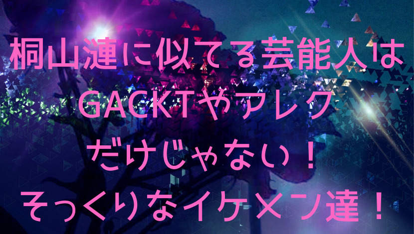 桐山漣に似てる芸能人はガクトやアレクだけじゃない そっくりなイケメン達 エンタメファン