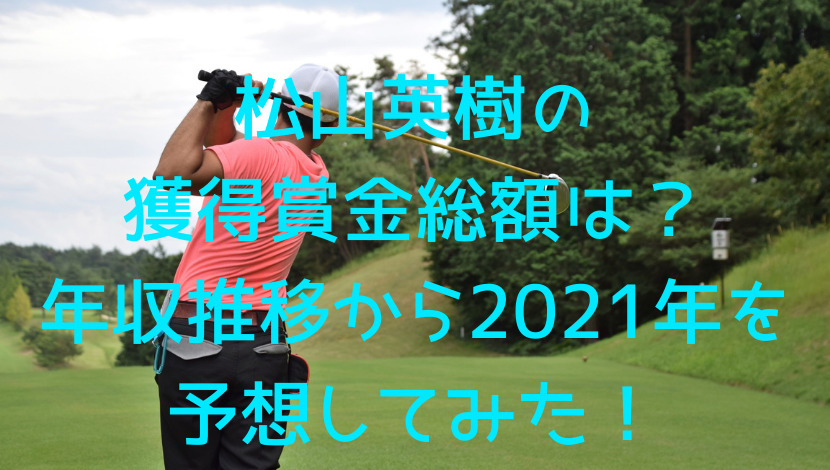 松山英樹の獲得賞金総額は？年収推移から2021年を予想してみた！