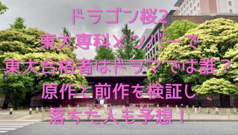 ドラゴン桜2東大専科メンバーで東大合格者はドラマでは誰 原作と前作を検証し落ちた人も予想 エンタメファン