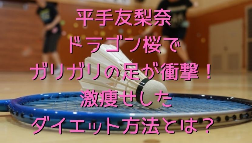 平手友梨奈ドラゴン桜でガリガリの足が衝撃 激痩せしたダイエット方法とは エンタメファン