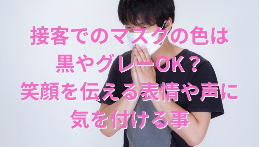 接客でのマスクの色は黒やグレーok 笑顔を伝える表情や声で気を付ける事 エンタメファン