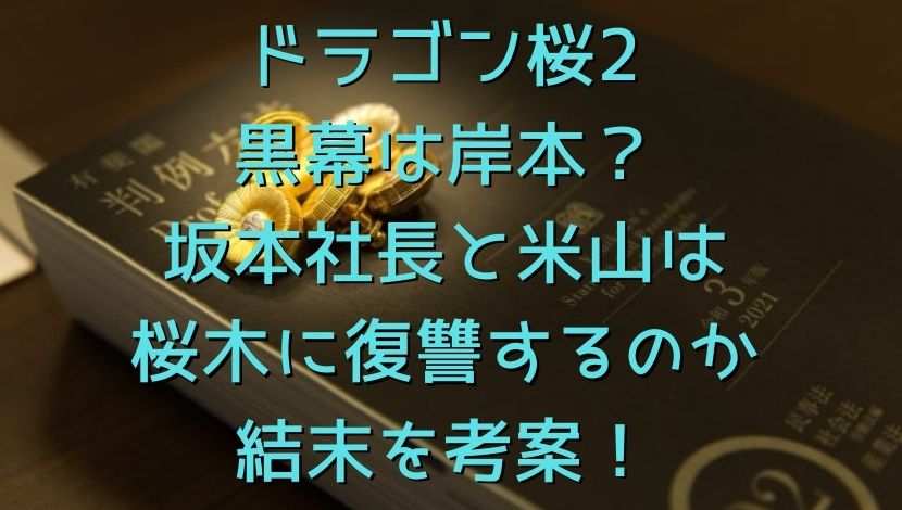 ドラゴン桜2黒幕は岸本 坂本社長と米山は桜木に復讐するのか結末を考案 エンタメファン