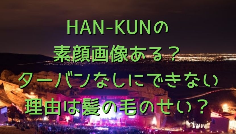 Han Kunの素顔画像ある ターバンなしにできない理由は髪の毛のせい エンタメファン