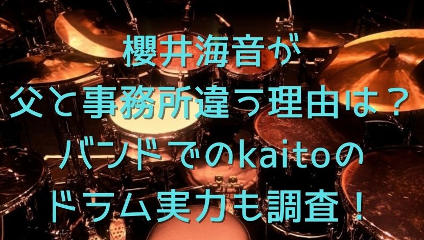 櫻井海音が父と事務所違う理由は？バンドでのkaitoのドラム実力も調査！
