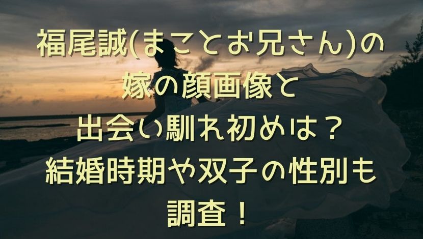 福尾誠 まことお兄さん の嫁の顔画像と出会い馴れ初めは 結婚時期や双子の性別も調査 エンタメファン