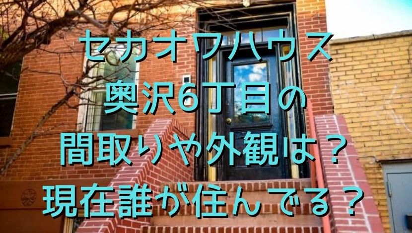 セカオワハウス 奥沢6丁目 の間取りや外観は 現在誰が住んでる エンタメファン