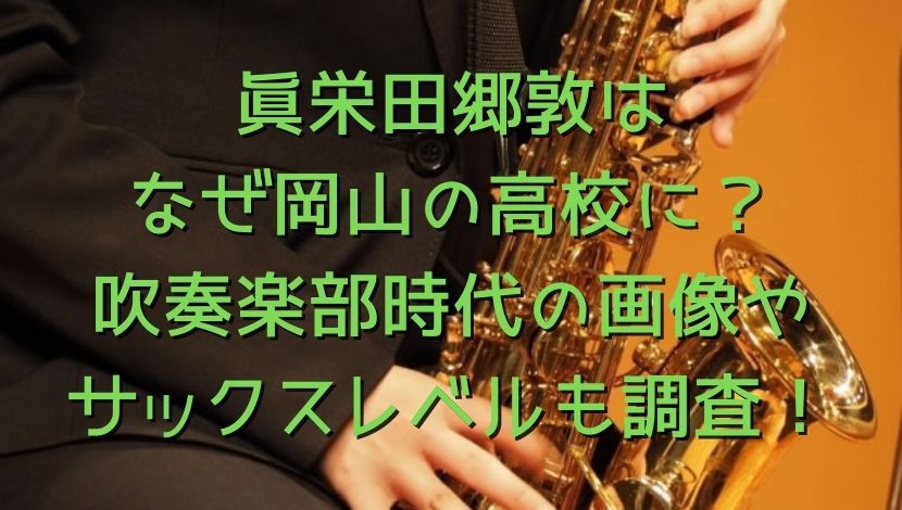 眞栄田郷敦はなぜ岡山の高校に？吹奏楽部時代の画像やサックスレベルも調査！
