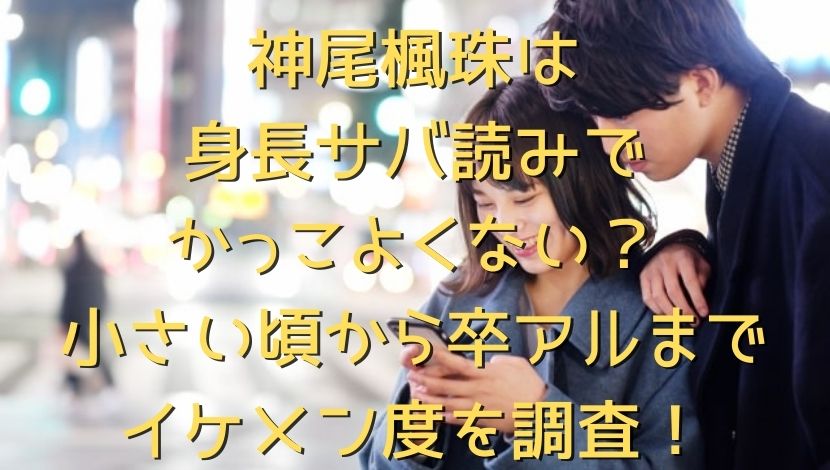 神尾楓珠は身長サバ読みでかっこよくない 小さい頃から卒アルまでイケメン度を調査 エンタメファン 神尾楓珠は身長サバ読みでかっこよくない 小さい頃から卒アルまでイケメン度を調査 エンタメファン