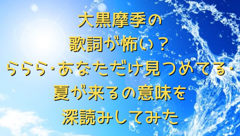 大黒摩季の歌詞が怖い ららら あなただけ見つめてる 夏が来るの意味を深読みしてみた エンタメファン